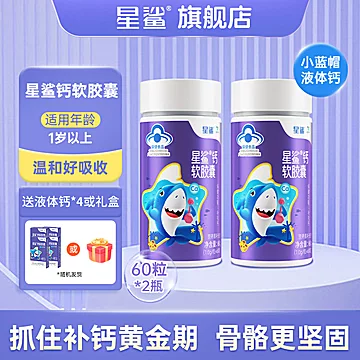 【60粒*2瓶】星鲨钙软胶囊