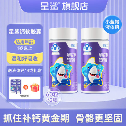 星鲨液体钙儿童钙片补钙婴儿宝宝1岁6到12岁以上高个子成长青少年