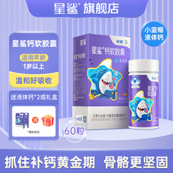39/瓶！星鲨液体钙儿童钙60粒*3