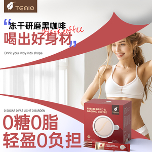 清仓进口黑咖啡粉无糖0脂TEMIO美式提神速溶咖啡冻干临期5月