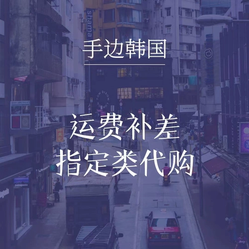 Корейская подлинная прямая почтовая рассылка обозначенная указанная закупочная продукция Дополнительные расходы на доставку Специальная ссылка