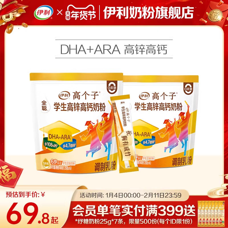 伊利学生奶粉400g*2袋高个子高锌高钙儿童青少年高中大学生营养粉,咖啡/麦片/冲饮,淘宝优惠券,粉丝福利购,淘宝优惠卷