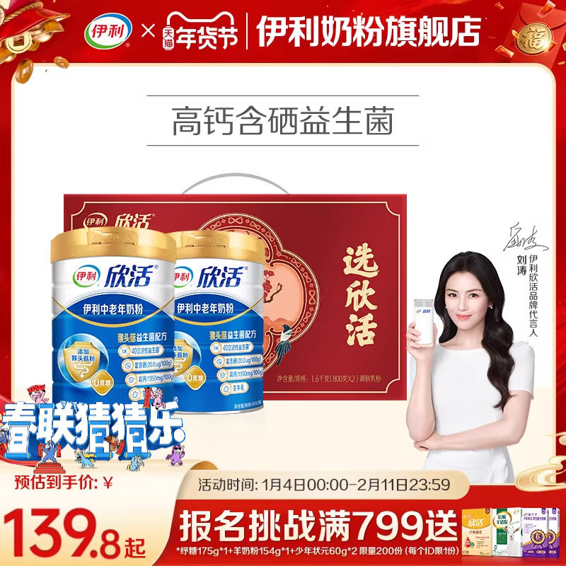 伊利欣活中老年高钙奶粉营养补钙送礼装300元
