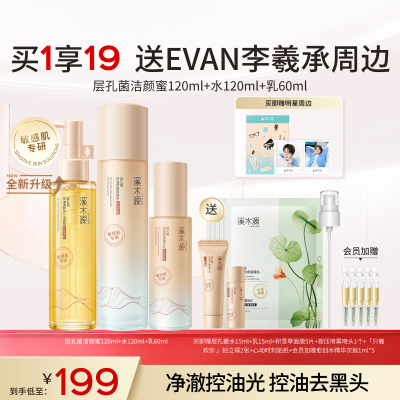 溪木源层孔菌智控水霜套装