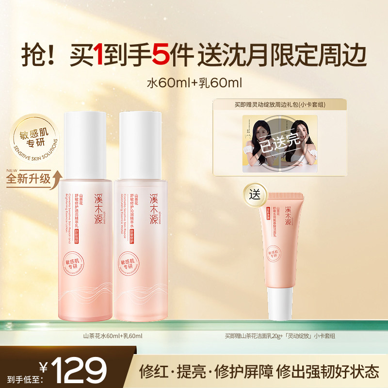 【沈月同款】溪木源山茶花水乳套装敏感肌补水保湿舒缓滋润修护 茶 实拍商品图