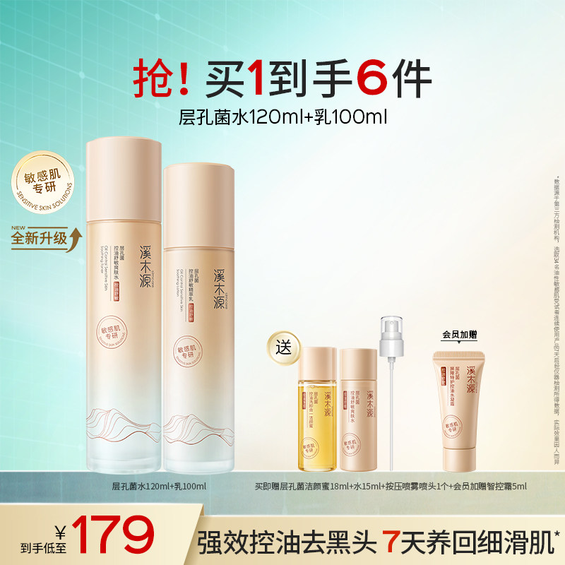 溪木源层孔菌水乳套装 油皮敏感肌控油护肤