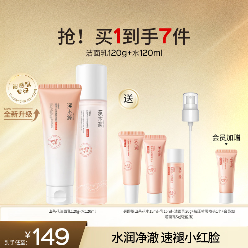 溪木源山茶花水乳套装敏感肌补水保湿舒缓滋润修护肌肤屏障学生女