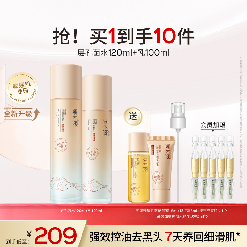 溪木源层孔菌智控水乳套装油皮敏感肌无酸控油补水水霜护肤品女