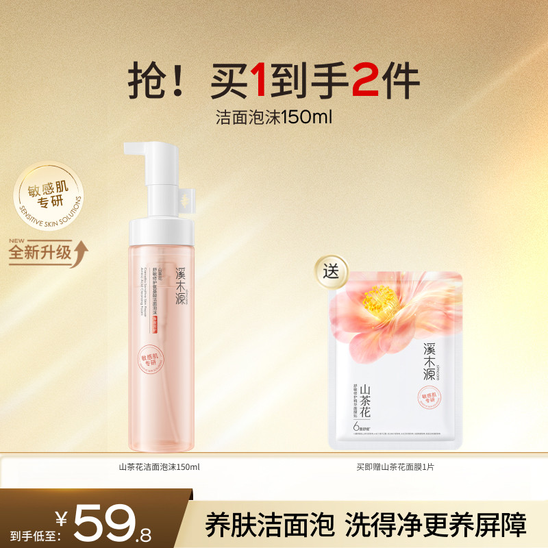 溪木源山茶花洁面泡沫氨基酸洗面奶慕斯敏肌洁面乳清洁毛孔温和女