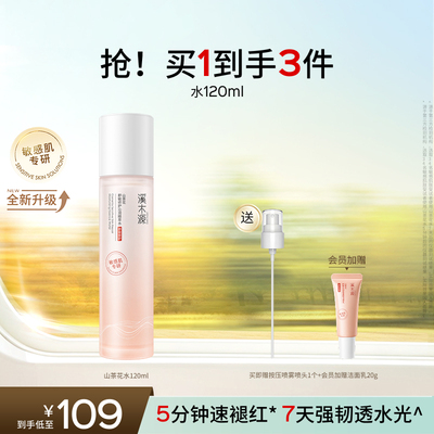 溪木源山茶花爽肤水舒缓褪红湿敷