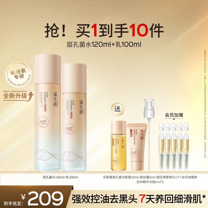 溪木源层孔菌智控水乳套装油皮敏感肌控油补水修护提亮护肤品女
