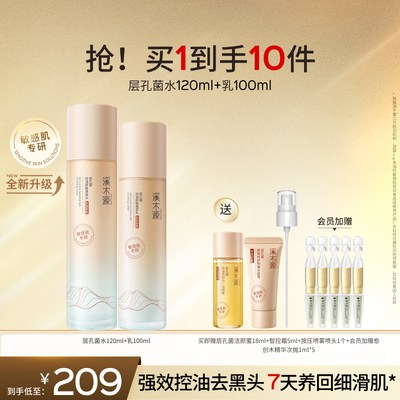 溪木源层孔菌智控水乳套装油皮敏感肌控油补水修护提亮护肤品女