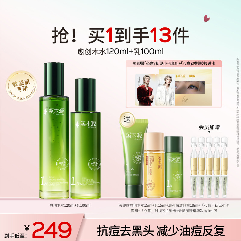 【七夕礼物】溪木源愈创木水乳无酸祛痘套装油痘敏感肌抑痘控油