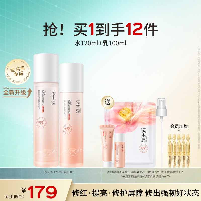 【618抢购】溪木源山茶花水乳套装敏感肌补水保湿舒缓修护屏障