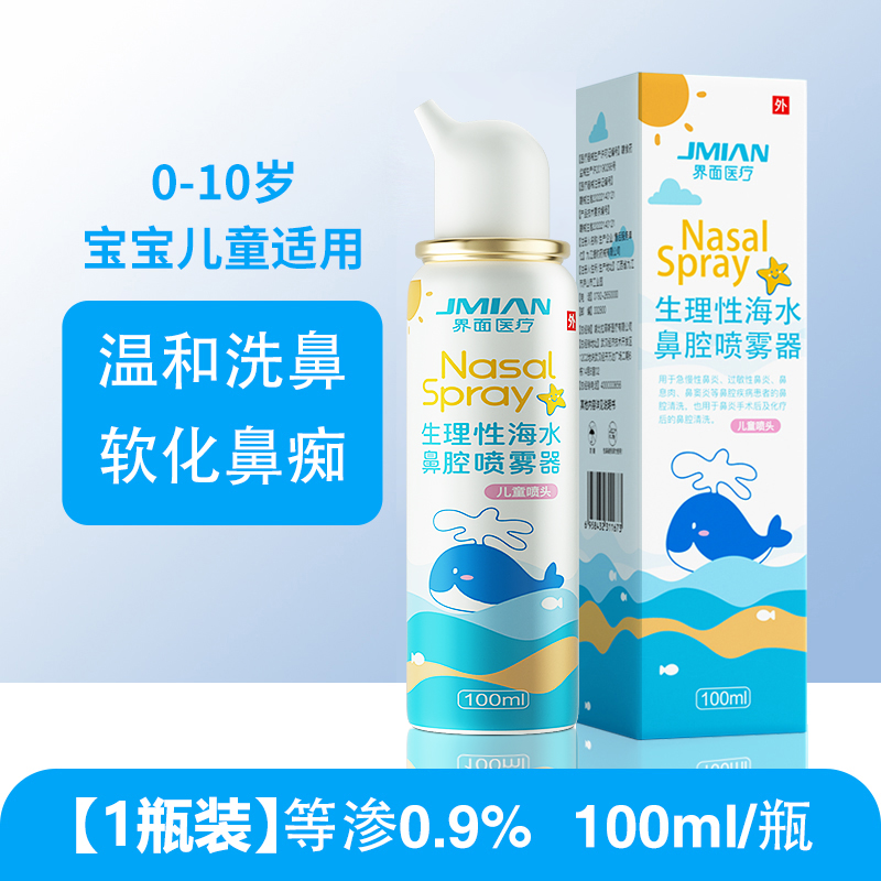 界面医用海盐水鼻腔喷雾60ml