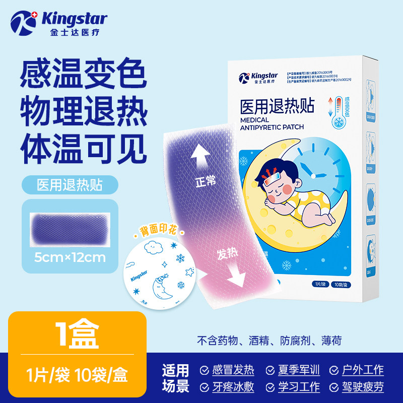 金士达医用退热贴婴幼儿感温变色儿童冰敷烧贴冷敷贴发热宝宝用