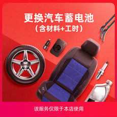 更换汽车电瓶服务 汽车蓄电池6-qw-45(2s) 12v【到店】