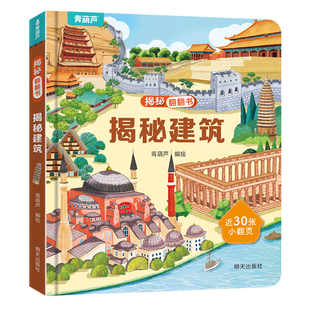 【任选4本】21册全套揭秘翻翻立体书