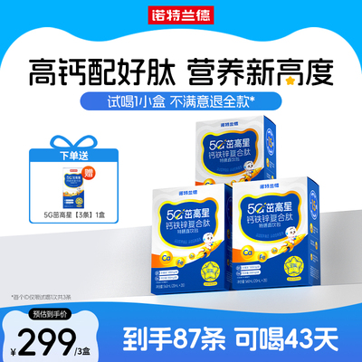诺特兰德5G柠檬酸钙钙铁锌直饮包