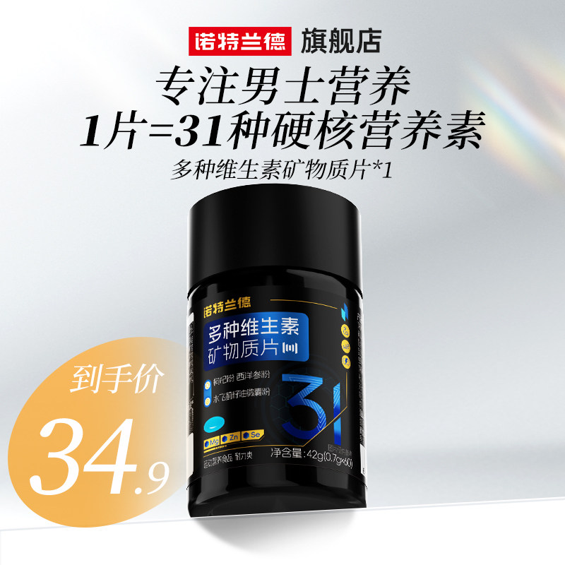 【诺特兰德】男士复合多种维生素片