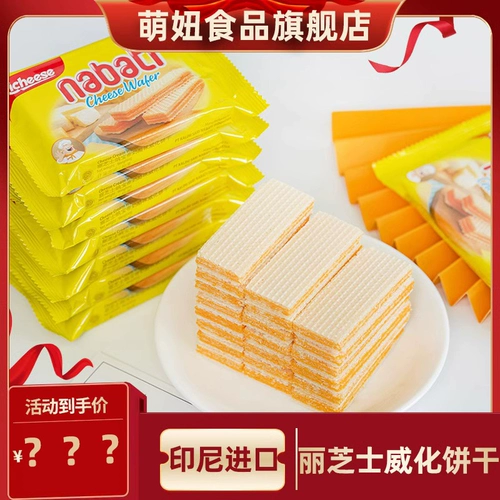 Индонезия импортировал лизао набати сыр набти престиж Престиж печенье Обваленные дети