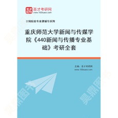Налогов и финансов учебные курсы 2025年重庆师范大学新闻与传媒学院《440新闻与传播专业基础》考研全套