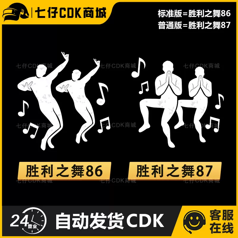 Pubg绝地求生胜利之舞皮肤4人团队舞蹈兑换码吃鸡动作表情鸡舞cdk