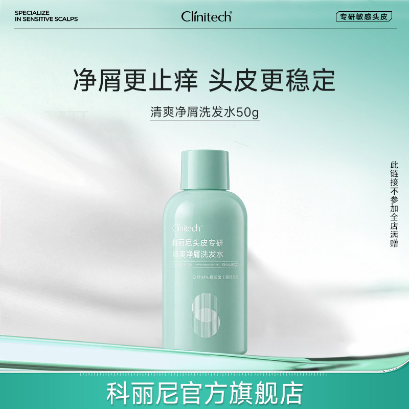 【新】科丽尼头皮专研清爽净屑洗发水清洁控油去头屑无硅油