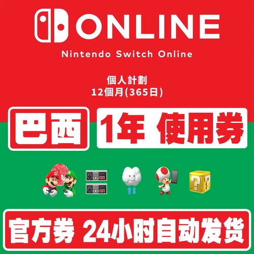 [Официальная карта секрет] Switch NS Nintendo Brazilian Service Персональные члены 12 месяцев 12 месяцев онлайн -членов [Автоматическая доставка]