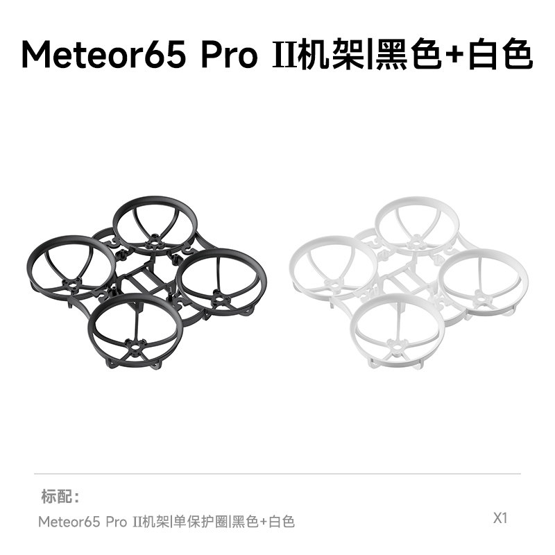 BETAFPV Meteor65 Pro II 機架FPV穿越機四軸飛行器航模圈圈配件