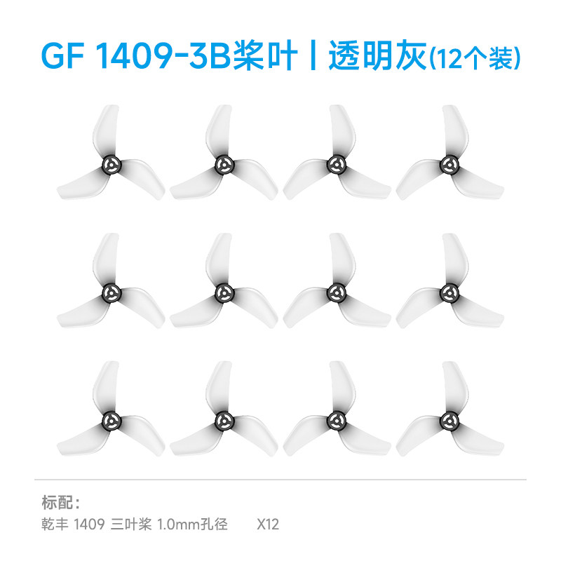 BETAFPV 乾豐1409-3B槳葉fpv穿越機三葉槳適配Meteor65 Pro II