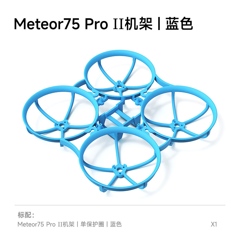 BETAFPV Meteor75 Pro II 機架fpv穿越機航模圈圈整機飛行器配件