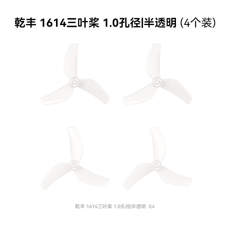BETAFPV 乾豐 1614三葉槳1.0mm孔徑適配Air75 II穿越機槳葉配件