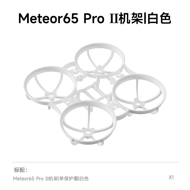 BETAFPV Meteor65 Pro II 機架FPV穿越機四軸飛行器航模圈圈配件