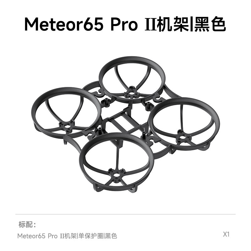 BETAFPV Meteor65 Pro II 機架FPV穿越機四軸飛行器航模圈圈配件