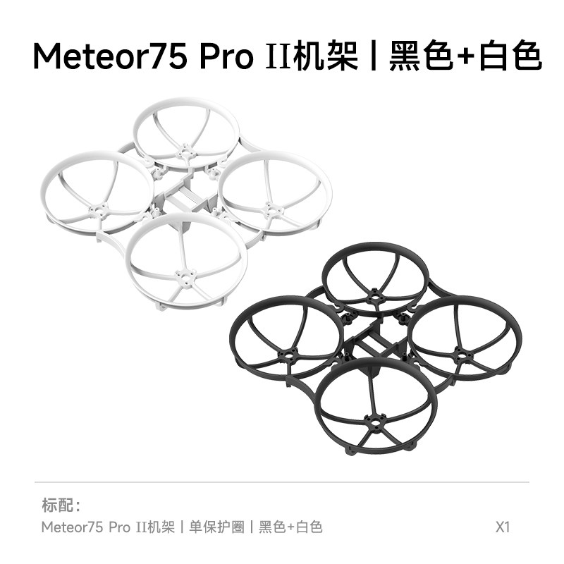 BETAFPV Meteor75 Pro II 機架fpv穿越機航模圈圈整機飛行器配件