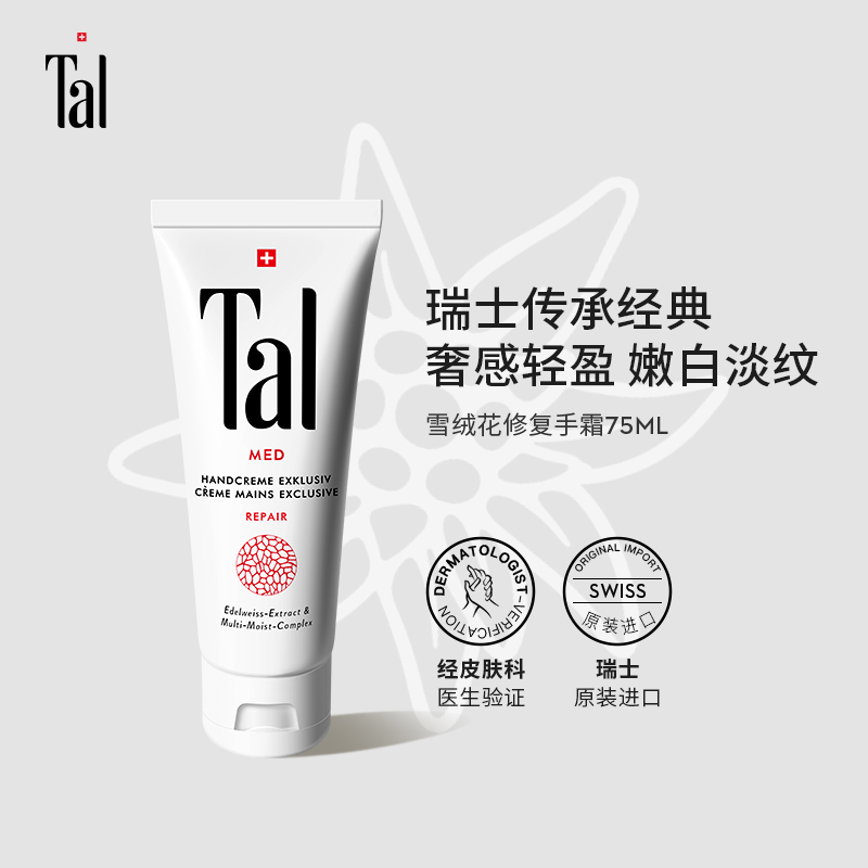 【TAL】瑞士进口美白保湿护手霜75ml