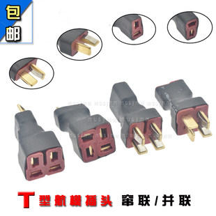 模型飛行機リチウム電池 ESC コンバーター T 型プラグ直列/並列 T プラグ航空機模型車モデル T ヘッド ESC