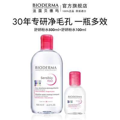 贝德玛卸妆水敏感肌油皮专属套组