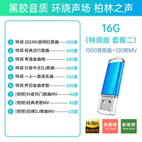16G Специальный тон 100 раз качество звука [Отправить 1000 песен +100 видео]
