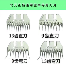 Ножницы 正品北元刀片羊毛剪刀片通用型9齿13齿9弯13弯