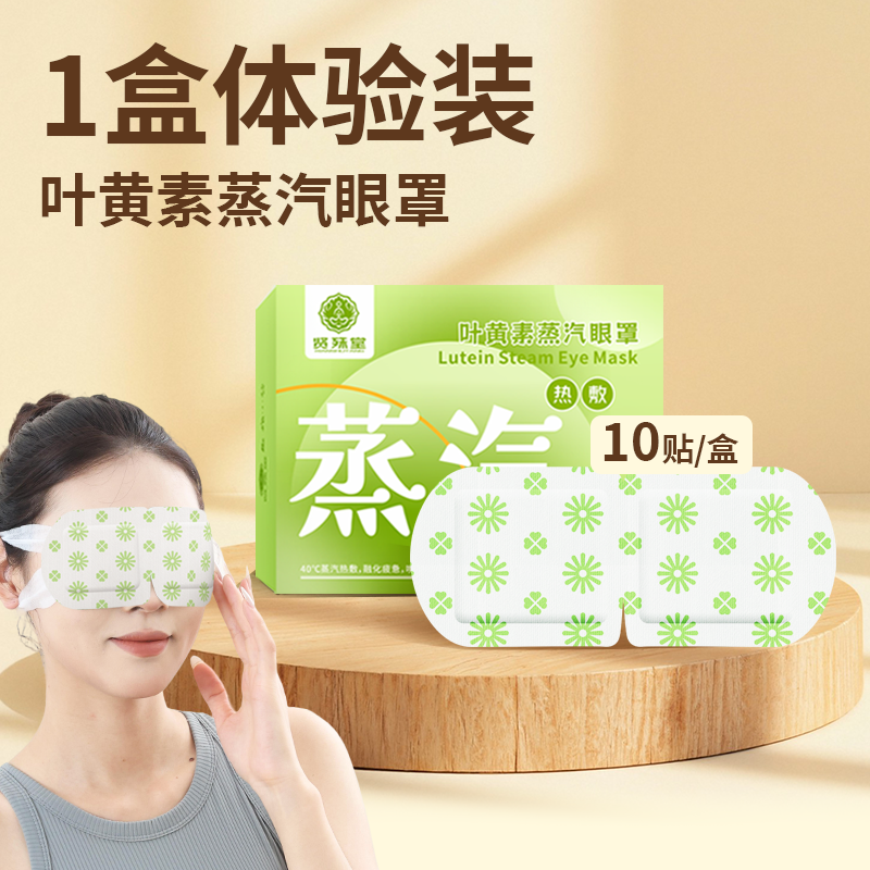 贤殊堂叶黄素蒸汽眼罩热敷舒缓眼疲劳发热睡眠眼罩眼部热敷贴