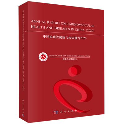 taobao agent China Cardiovascular Health and Disease Report (2020) (English version)