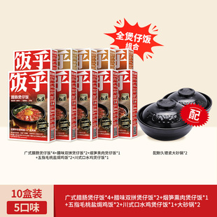 【10盒+送砂锅*2】饭乎砂锅腊味煲仔饭