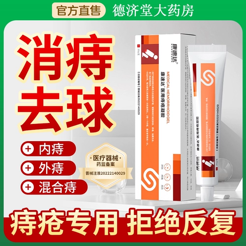 康速达 Медицинский геморроидный гель подходит для геморройной пасты, отек, боли, анального падения, облегчения смешивания внутри и снаружи слизистой оболочки