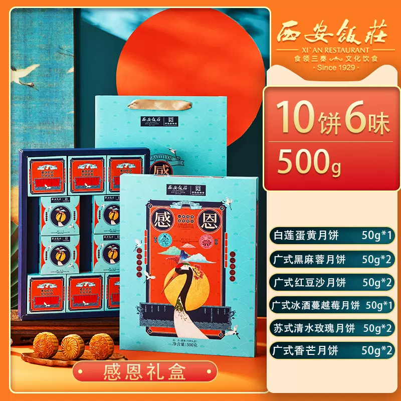 西安饭庄 感恩 月饼礼盒500g 10饼6味 双重优惠折后￥39.19包邮