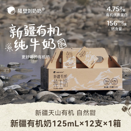 隔壁刘奶奶新疆有机纯牛奶125ml*9盒3.8g蛋白儿童有机奶早餐整箱