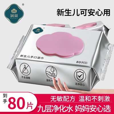 润荷婴儿手口湿巾家庭装