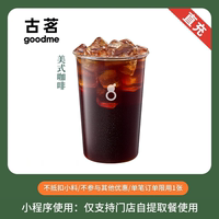 古茗奶茶美式黑咖啡电子兑换券