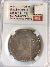 Иностранная валюта 西班牙1892年5比塞塔双柱大银币